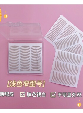 768贴隐形好粘蕾丝双眼皮贴 无痕网纹肉色双眼贴粗细宽窄 浅色