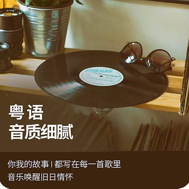 经典粤语歌曲老歌合集香港流行歌MP3音乐无损高品质音质音源下载