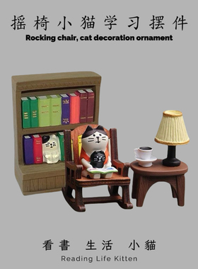 可爱日系看书摇椅in系办公桌面解压摆件车载礼物工艺品装饰摆件