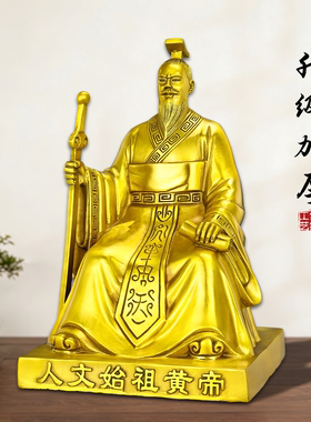 铜轩辕黄帝神像华夏祖先供奉