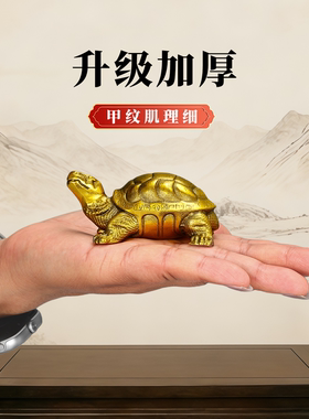 黄铜乌龟摆件玄灵龟解尖角