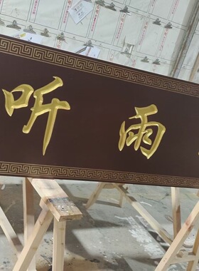 实木牌匾定做仿古门头招牌店铺木雕对联中式木制牌匾定制木头刻字