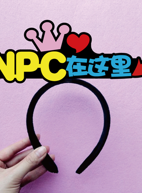 网红活动我是NPC在这里箭头发箍定制发夹标签游戏基友线下见面饰