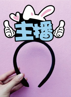 工作类型职业角色名称发箍