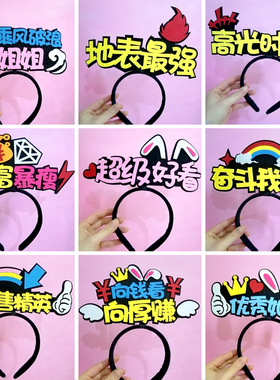 工作人员运动会加油创意发箍道具
