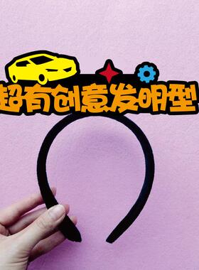 天赋教养性格五型发箍