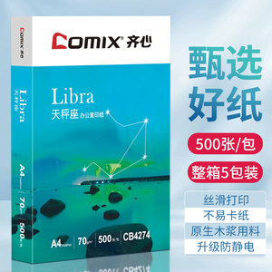 齐心a4纸打印纸复印纸包邮一整箱天蝎座70g办公用纸白纸2500张批发实惠装学生用双面草稿纸一箱单包500张