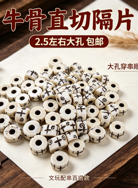 2.5毫米大孔天然雕刻复古牛骨十字隔片垫片隔珠金刚星月菩提手串