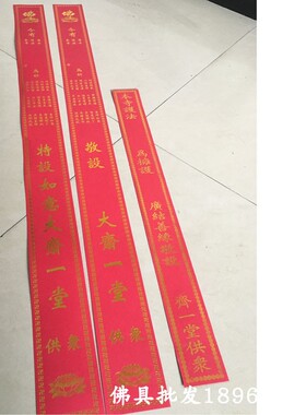 供斋过堂功德条斋条烫金功德如意斋条