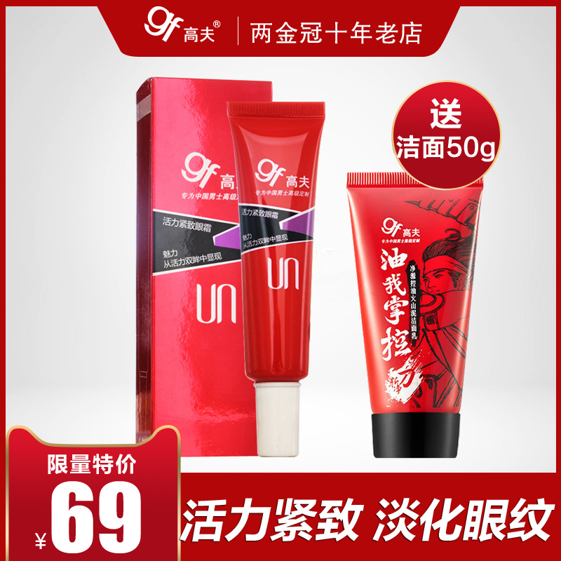 gf/高夫活力緊緻眼霜20g 男士眼霜去黑眼圈細紋提拉緊緻