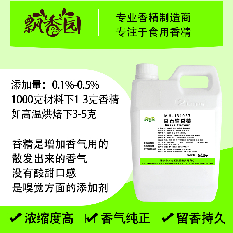 食用番石榴香精果酒奶茶冰淇淋DIY史莱姆钓鱼烟用香精食品添加剂 - 图0