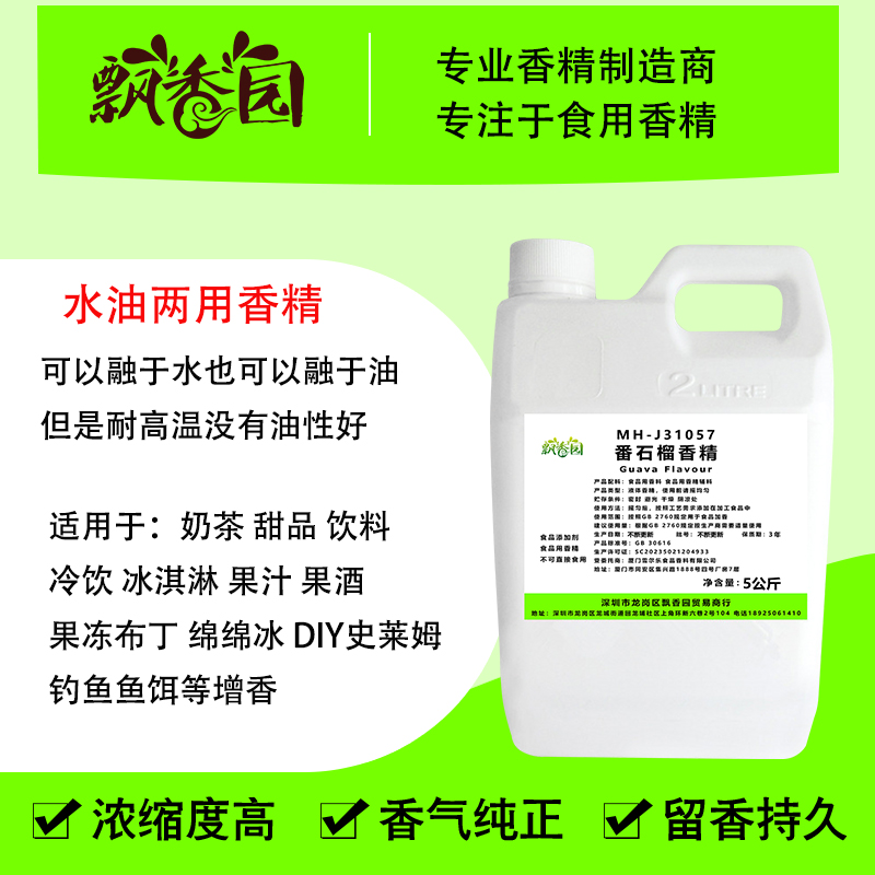 食用番石榴香精果酒奶茶冰淇淋DIY史莱姆钓鱼烟用香精食品添加剂 - 图1