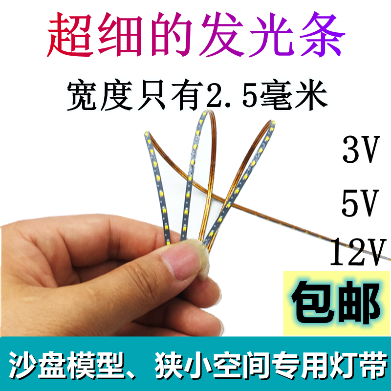 沙盘模型玩具灯条led灯组2.5mm宽超细可裁剪3v5v12v电池usb窄灯带