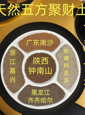 五方土天然聚财土中华土旺事业催财厨房办公室财位（师傅亲取）