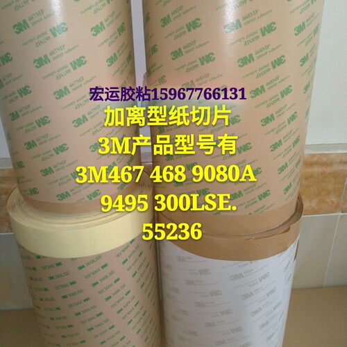 3M468双面胶 200MP 3M467 无基材超薄透明无痕 片状 模切 冲型状 - 图1