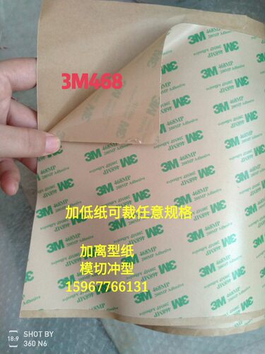 3M468双面胶 200MP 3M467 无基材超薄透明无痕 片状 模切 冲型状 - 图2