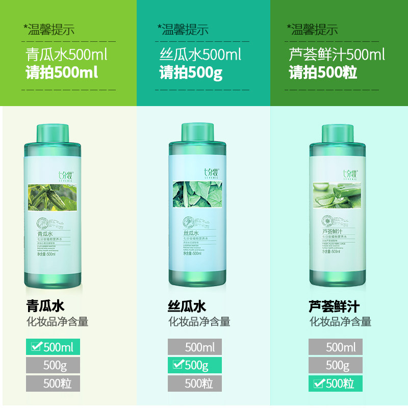 3支装七分妆青瓜水芦荟鲜汁丝瓜水 七分妆化妆水/爽肤水