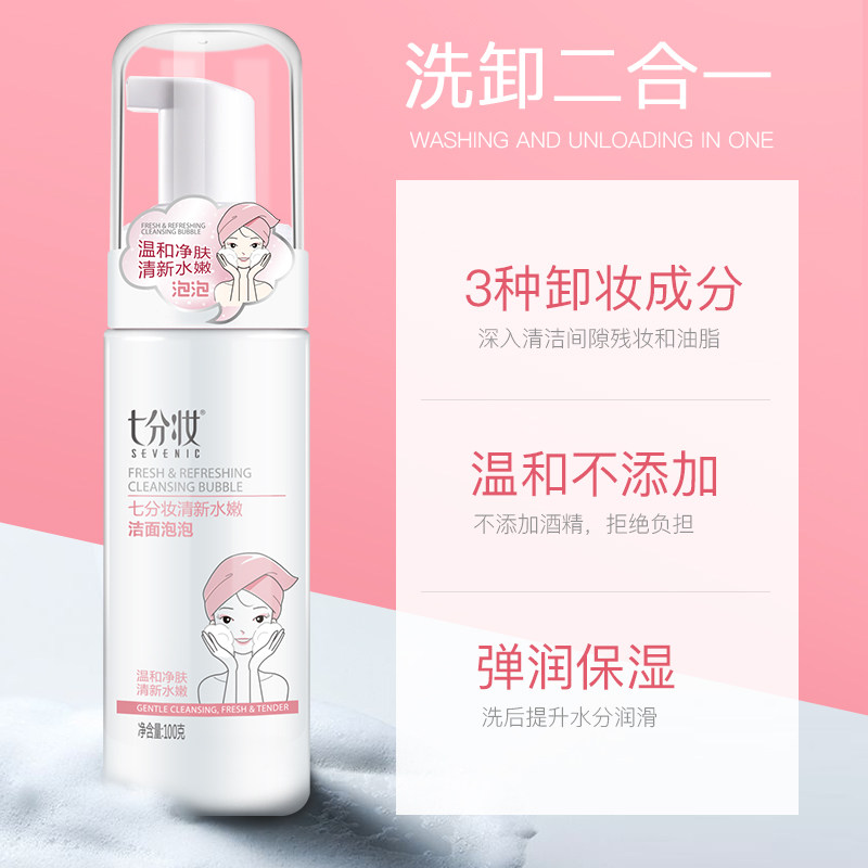 七分妆烟酰胺洁面泡沫女洗卸洗面奶 七分妆洁面
