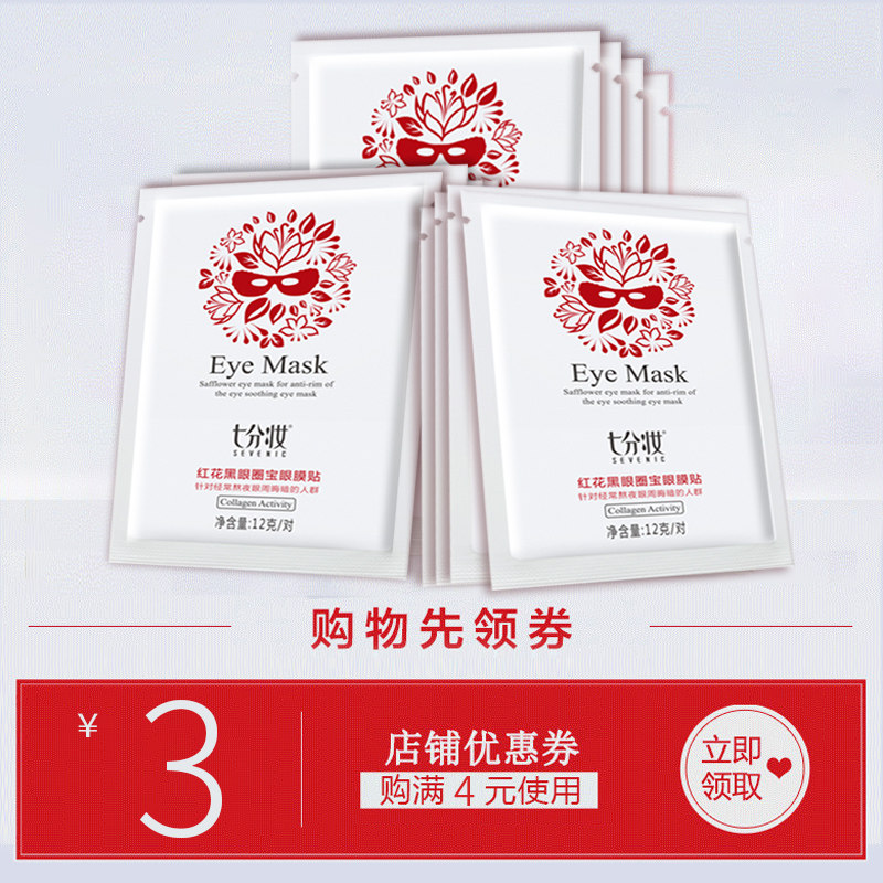 七分妆女眼贴膜正品 七分妆眼膜