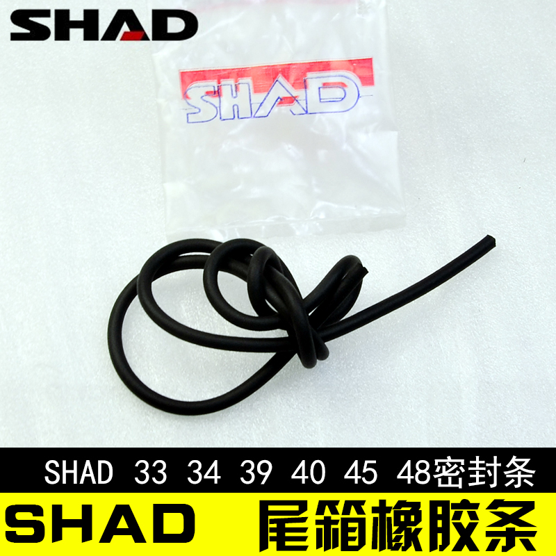 shad夏德尾箱专用密封条sh33/39/48上盖防水防震防异响胶条减震垫-图0