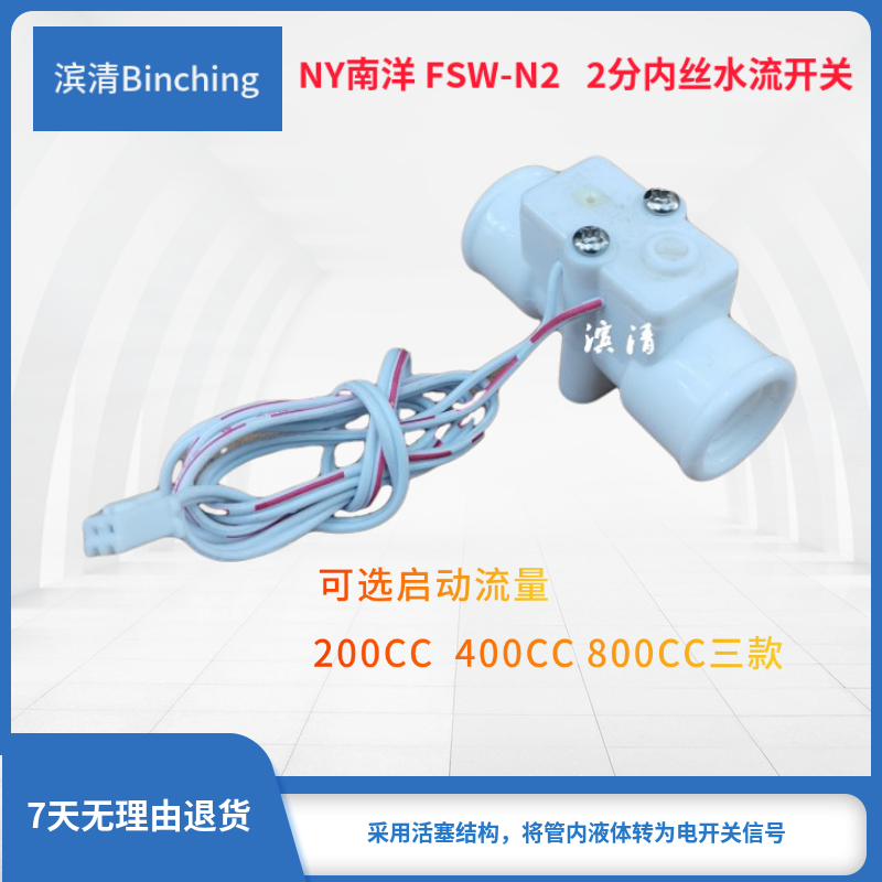 南洋NY  2分水流开关 RO纯水机信号感应开关 200CC 400CC 800CC选 - 图2