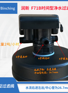 润新 F71B水处理控制阀 1-2吨小流量 净水过滤多路阀 6分进出口