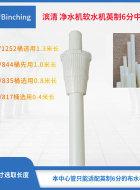 滨清 净水软水机中心管 ABS材质外径26.7mm英制6分白色水处理配件