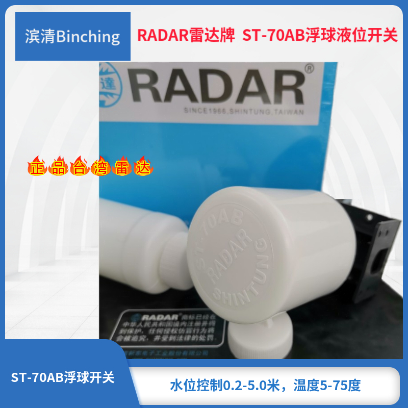 台湾RADAR雷达ST-70AB 液位开关 液位上下控制器  水箱浮球开关 - 图1