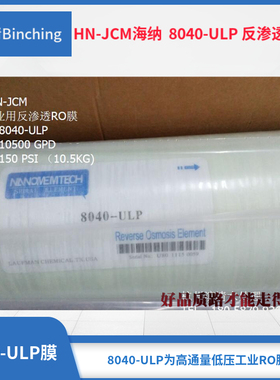 HN-JCM海纳 8寸RO膜 8040-ULP反渗透膜 制水10500GPD 工业纯水膜