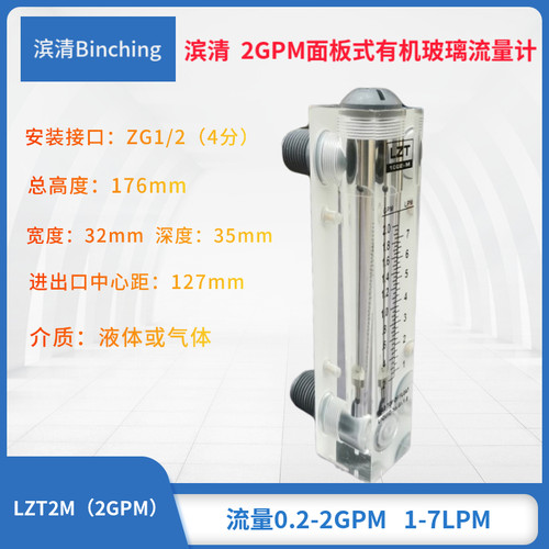滨清 2GPM面板式流量计 1-7LPM 水处理浮子流量计 纯水净水设备用 - 图0