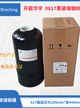 滨清  开能华宇0817黑色玻璃钢罐 净水软化水树脂桶 食品级150PSI