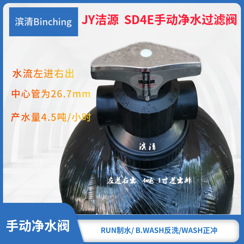 JY洁源  SD4E手动多路阀水处理净水过滤阀4.5吨/1寸口 中心管26.7 - 图1