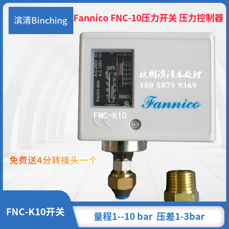 Fannico压力开关 FNC-K10压力差控制器 1-10bar 现货送4分转接头 - 图0