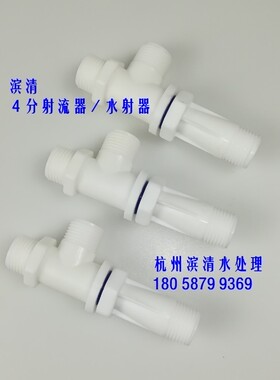 滨清 4分DN15射流器 耐酸碱喷射器 化工用分水器 POM材料 水处理