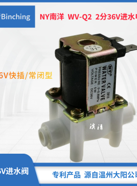 南洋牌 36V/5W  2分进水电磁阀 反渗透纯水机进水阀 快插型 净水