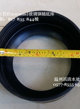 开能 8寸树脂桶底座/开能817 835 844玻璃钢桶（罐）塑料底座