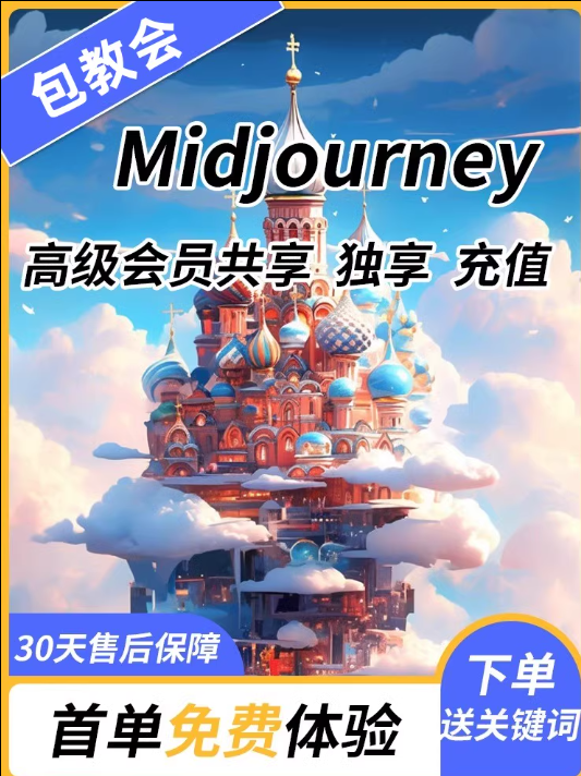 Midjourney共享账号网页版登录MJ高级会员v6代充订阅绘画Ai正版 - 图3