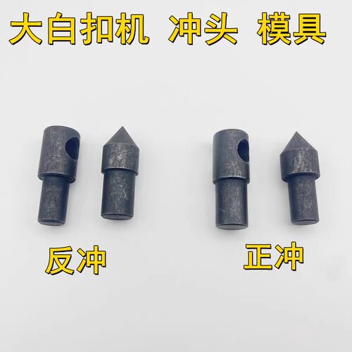 大白扣装钮机电动打孔模具冲眼冲头 气眼 服装打眼模具 正冲反冲 - 图1