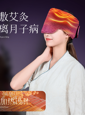 电加热艾灸头部热敷包护额头月子头痛电热护眼额头偏头痛头部防风