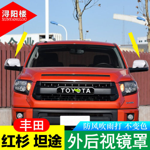 适用于 丰田红杉/坦途后视镜罩倒车镜壳防刮镜罩红杉坦途改装配件 - 图1