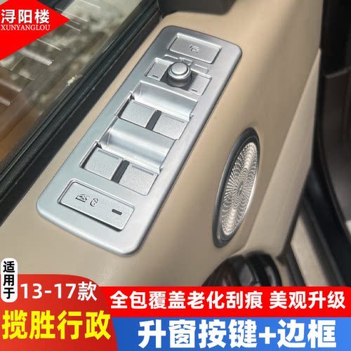 适用于14-17款路虎揽胜运动行政改装内饰揽胜运动升窗按键框装饰 - 图0