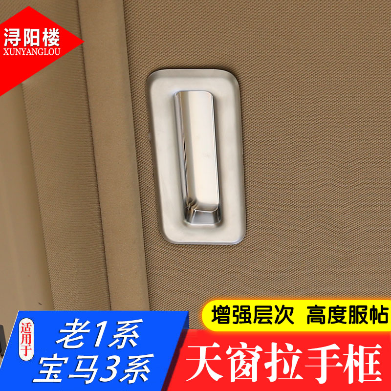 适用于宝马老1系3系天窗拉手框天窗开关亮条E90老3系改装内饰装饰-图1