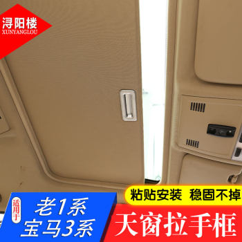 ເຫມາະສໍາລັບ BMW old 1 series 3 series sunroof handle frame sunroof switch bright strip E90 old 3 series modified interior decoration