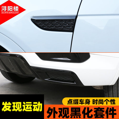 适用发现运动发现神行外观黑牌照底框黑曜中网獠牙叶子板黑化改装 - 图1