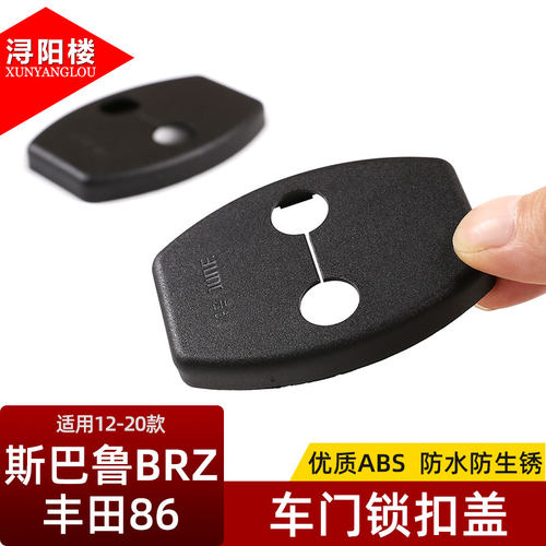 适用于斯巴鲁BRZ丰田86改装配件brz丰田86门锁扣盖车门锁保护盖 - 图2