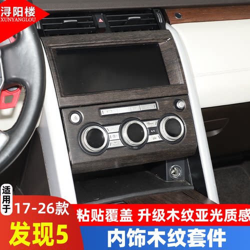 适用于路虎发现者5改装内饰木纹贴发现5中控面板水杯座框 - 图1