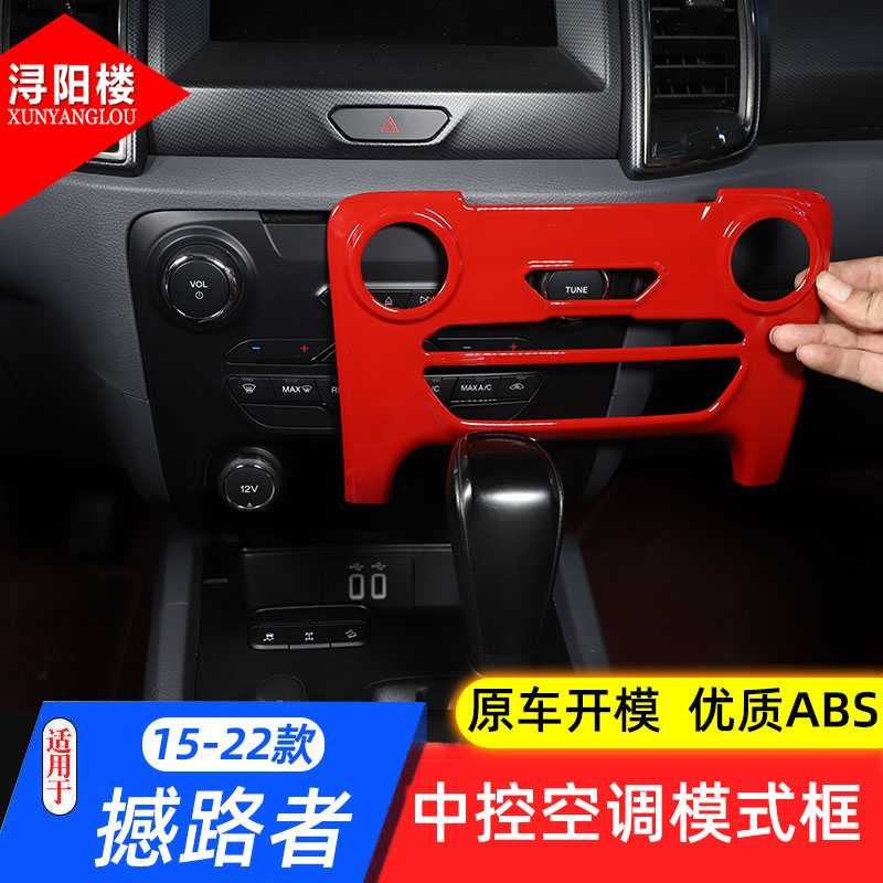 适用15-22款福特撼路者中控空调旋钮按键面板RANGER改装内饰配件 - 图0