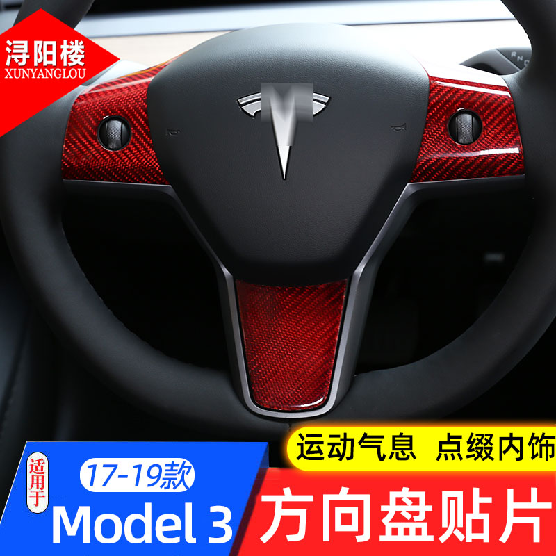 适用特斯拉Model3 真碳纤维方向盘装饰保护贴片毛豆3改装内饰配件