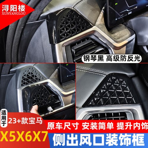适用于23-26款宝马X5LX6X7仪表台出风口防尘罩装饰X5改装内饰配件 - 图1