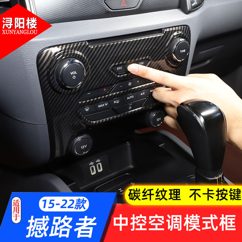 适用15-22款福特撼路者中控空调旋钮按键面板RANGER改装内饰配件 - 图2